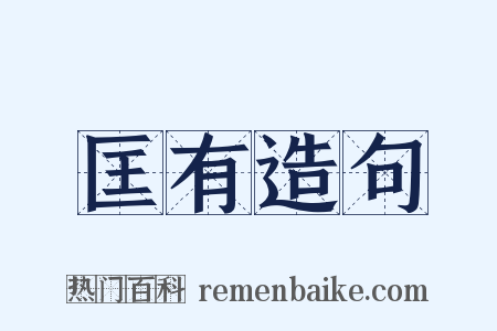 匡有造句是什么意思的图片